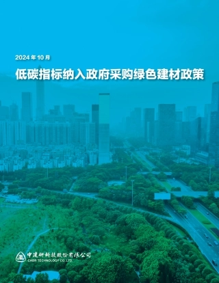 2024低碳指标纳入政府采购绿色建材政策报告