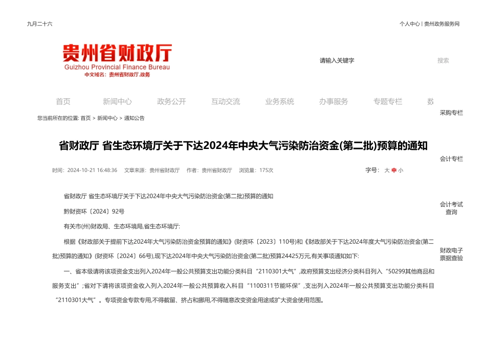 贵州省财政厅 贵州省生态环境厅：关于下达2024年中央大气污染防治资金(第二批)预算的通知_第1页