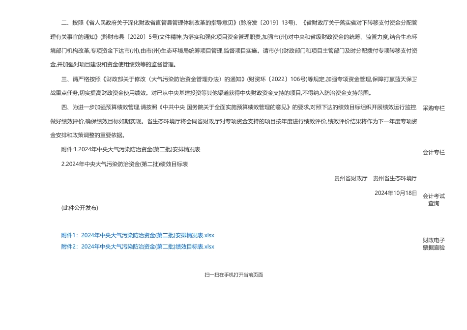 贵州省财政厅 贵州省生态环境厅：关于下达2024年中央大气污染防治资金(第二批)预算的通知_第2页