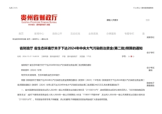 贵州省财政厅 贵州省生态环境厅：关于下达2024年中央大气污染防治资金(第二批)预算的通知