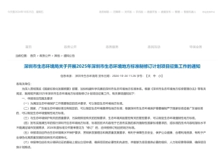 深圳市生态环境局关于开展2025年深圳市生态环境地方标准制修订计划项目征集工作的通知