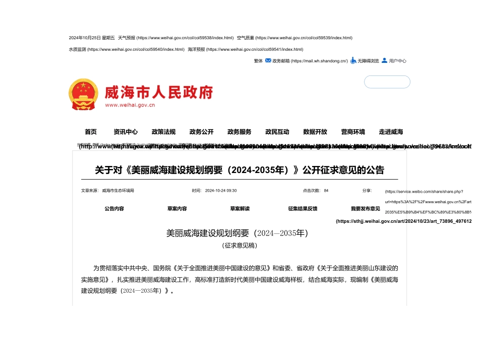 威海市人民政府：调查征集关于对《美丽威海建设规划纲要（2024-2035年）》公开征求意见的公告_第1页