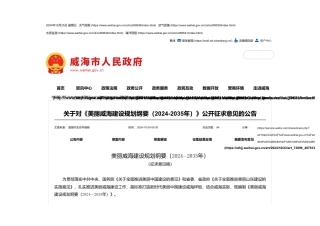 威海市人民政府：调查征集关于对《美丽威海建设规划纲要（2024-2035年）》公开征求意见的公告