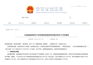 云南省能源局：关于加快推进新能源项目建设有关工作的通知
