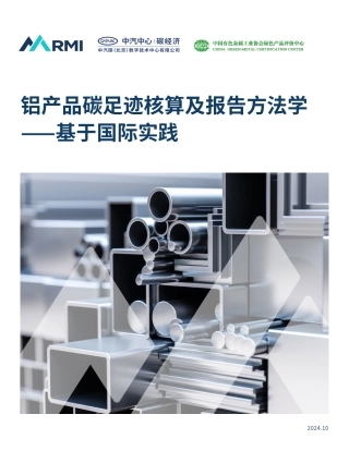 铝产品碳足迹核算及报告方法学