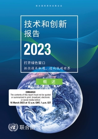 联合国贸易和发展会议：技术和创新报告概述2023