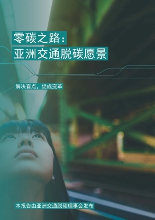 零碳之路：亚洲交通脱碳愿景