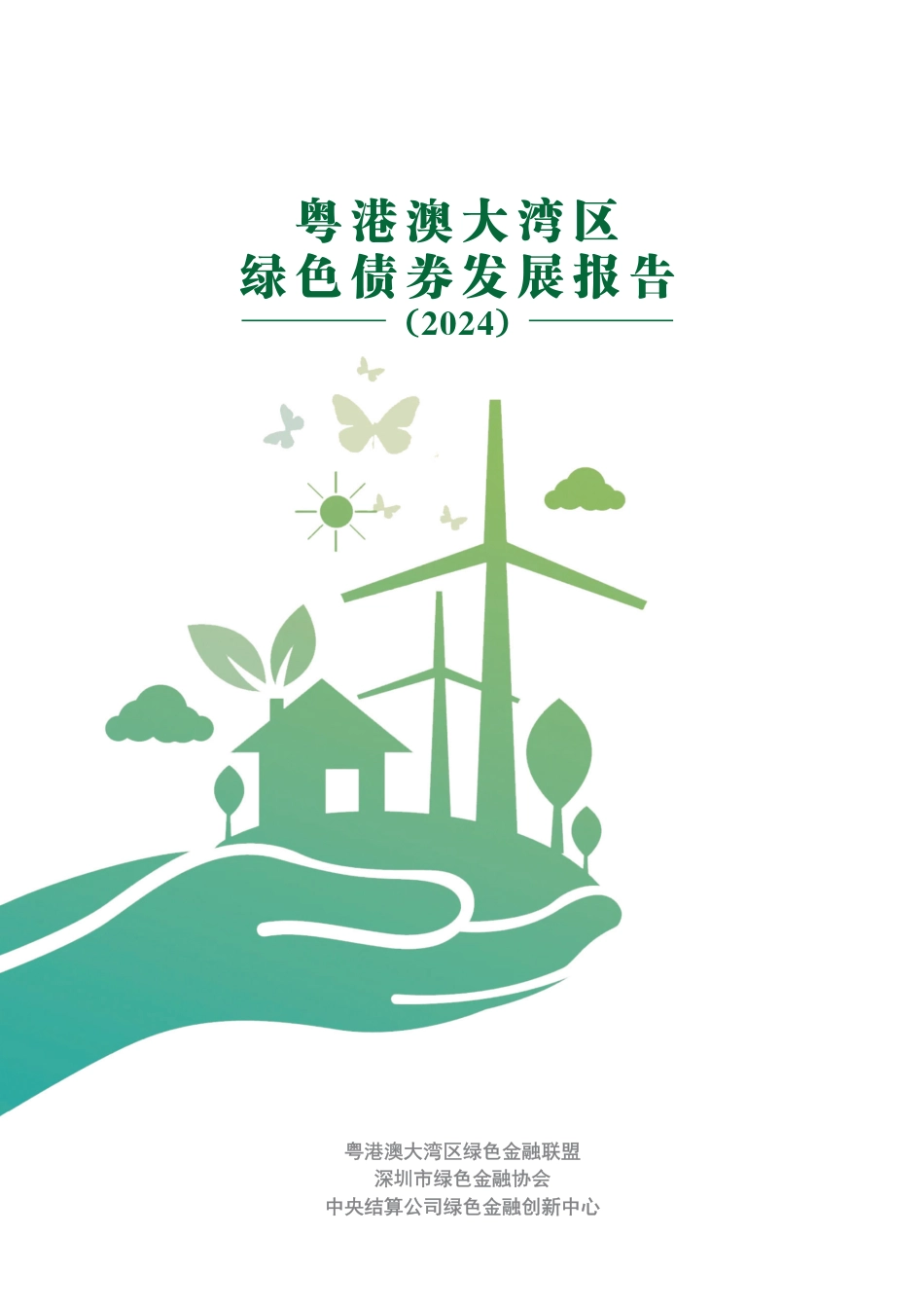 粤港澳大湾区绿色债券发展报告2024_第1页