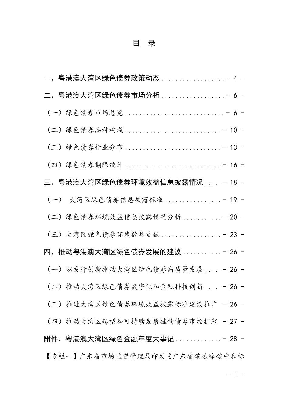 粤港澳大湾区绿色债券发展报告2024_第2页