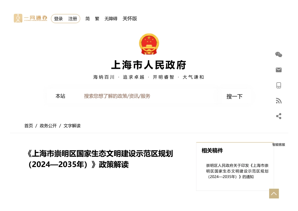 《上海市崇明区国家生态文明建设示范区规划（2024—2035年）》政策解读_第1页