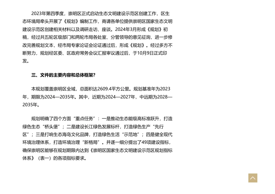《上海市崇明区国家生态文明建设示范区规划（2024—2035年）》政策解读_第3页