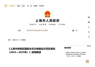 《上海市崇明区国家生态文明建设示范区规划（2024—2035年）》政策解读