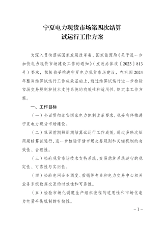 宁夏回族自治区发改委：宁夏电力现货市场第四次结算试运行工作方案