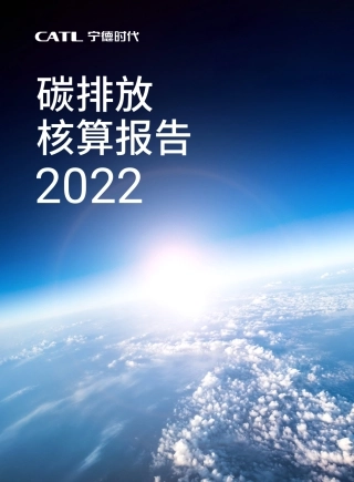 宁德时代2022碳排放核算报告