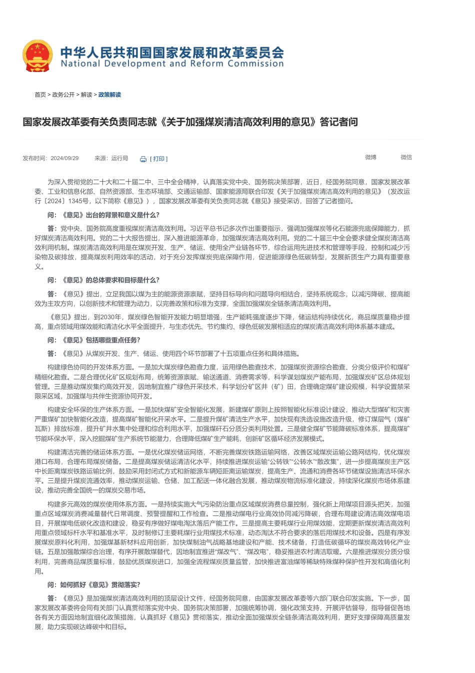 国家发展改革委有关负责同志就《关于加强煤炭清洁高效利用的意见》答记者问_第1页