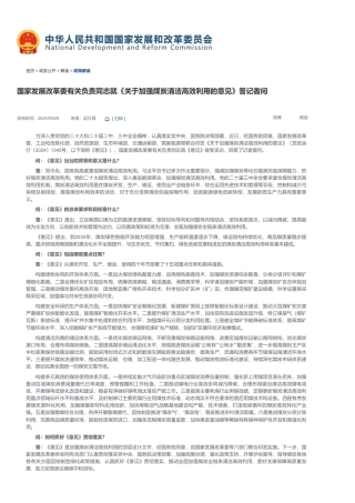 国家发展改革委有关负责同志就《关于加强煤炭清洁高效利用的意见》答记者问
