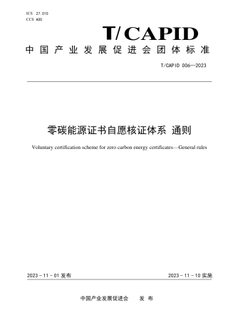 【核证标准】TCAPID 006—2023 零碳能源证书自愿核证体系 通则