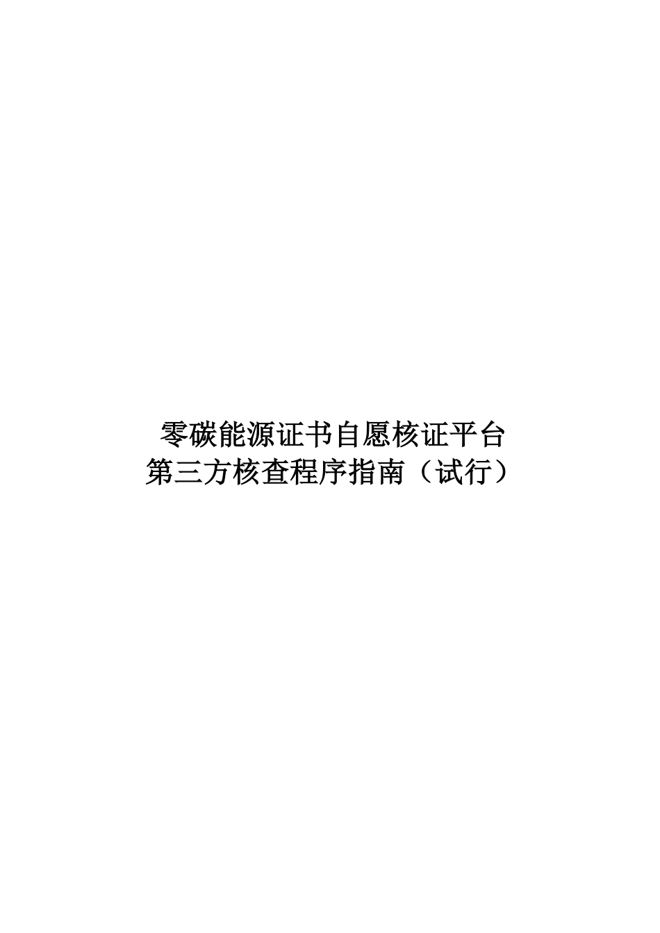 【核证规则】零碳能源证书自愿核证平台第三方核查程序指南（试行）_第1页