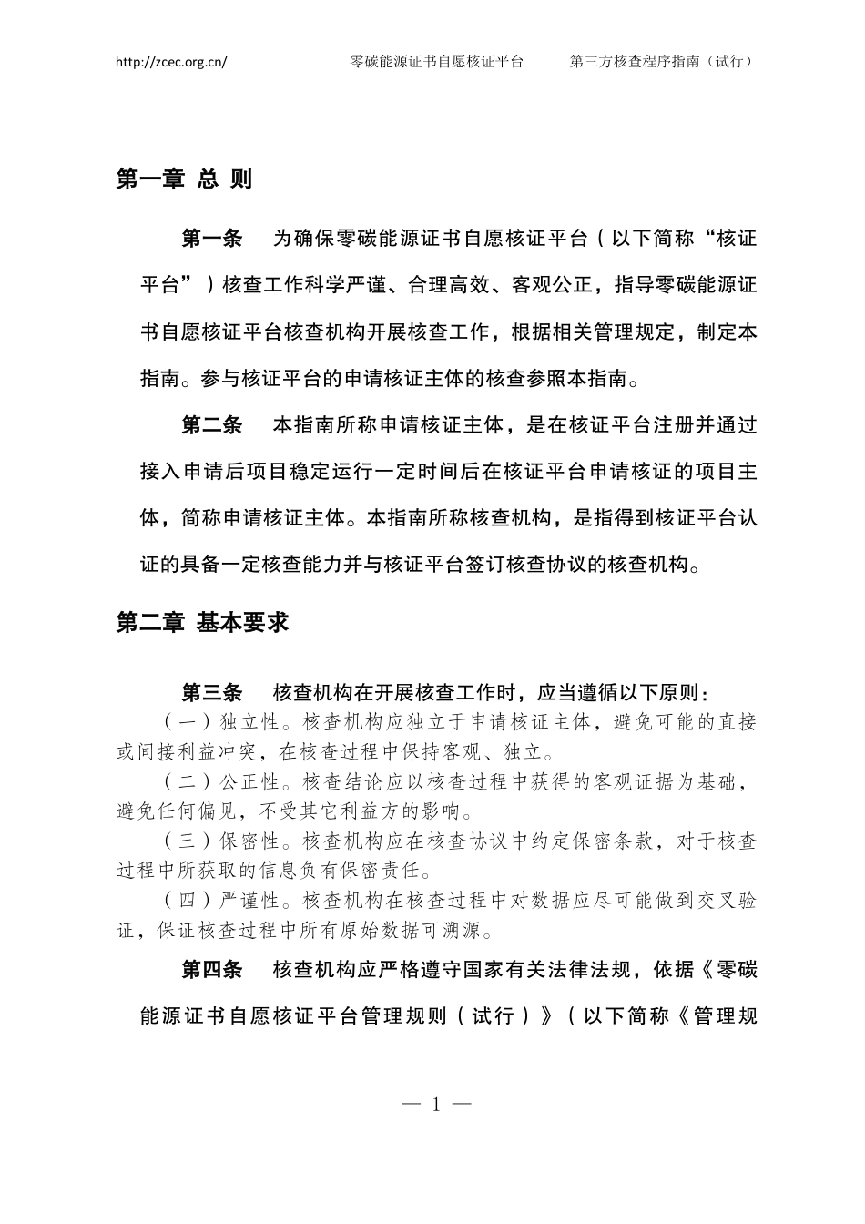 【核证规则】零碳能源证书自愿核证平台第三方核查程序指南（试行）_第2页