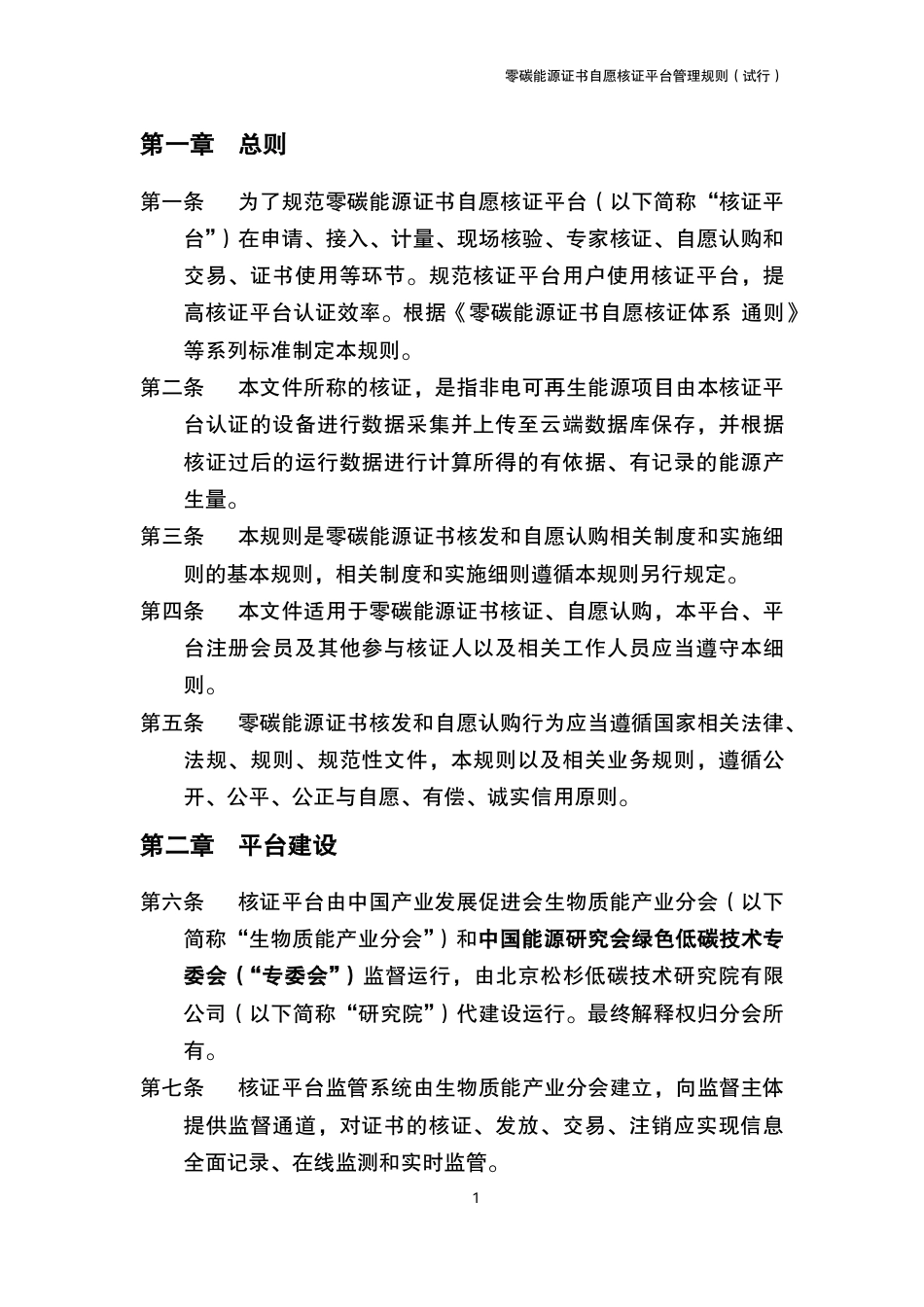 【核证规则】零碳能源证书自愿核证平台管理规则（试行）_第2页