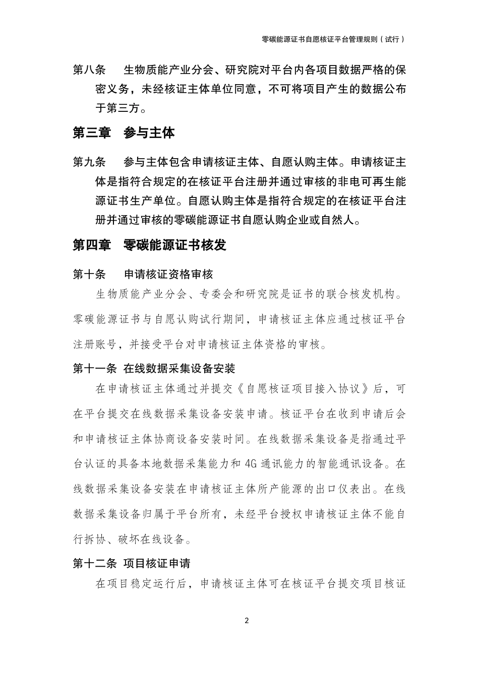 【核证规则】零碳能源证书自愿核证平台管理规则（试行）_第3页