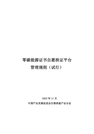 【核证规则】零碳能源证书自愿核证平台管理规则（试行）