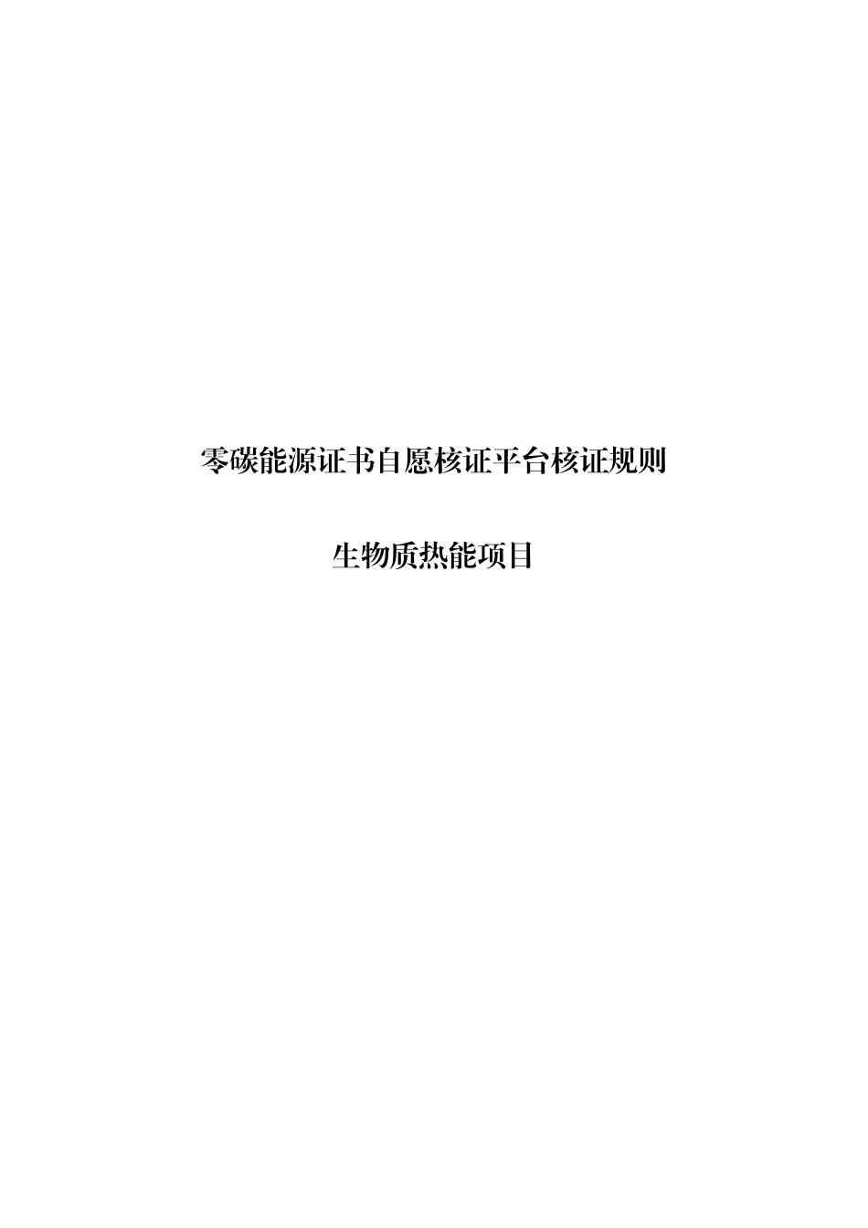 【核证规则】零碳能源证书自愿核证平台核证规则 生物质热能项目_第1页