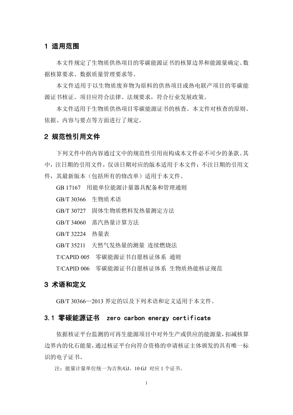 【核证规则】零碳能源证书自愿核证平台核证规则 生物质热能项目_第3页