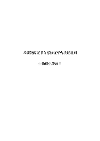 【核证规则】零碳能源证书自愿核证平台核证规则 生物质热能项目