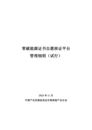 【核证规则】零碳能源证书自愿核证平台证书核发细则（试行）