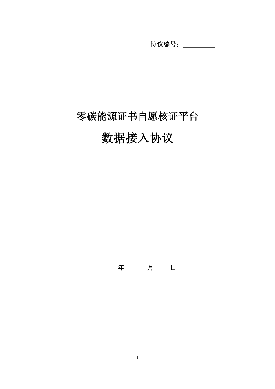 【核证模板】数据接入协议_第1页