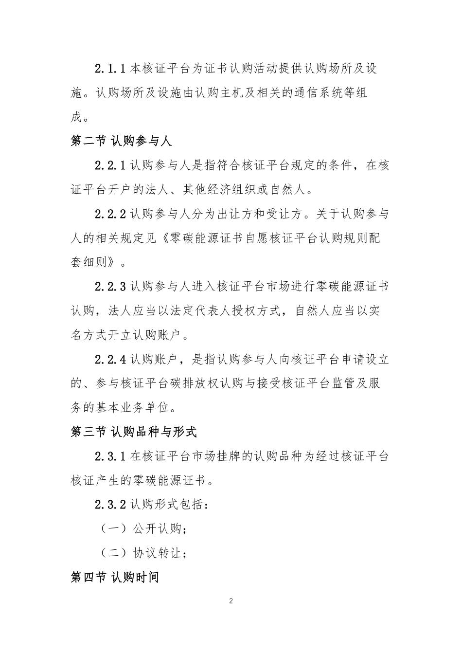 【认购规则】零碳能源证书自愿核证平台自愿认购规则（试行）_第3页