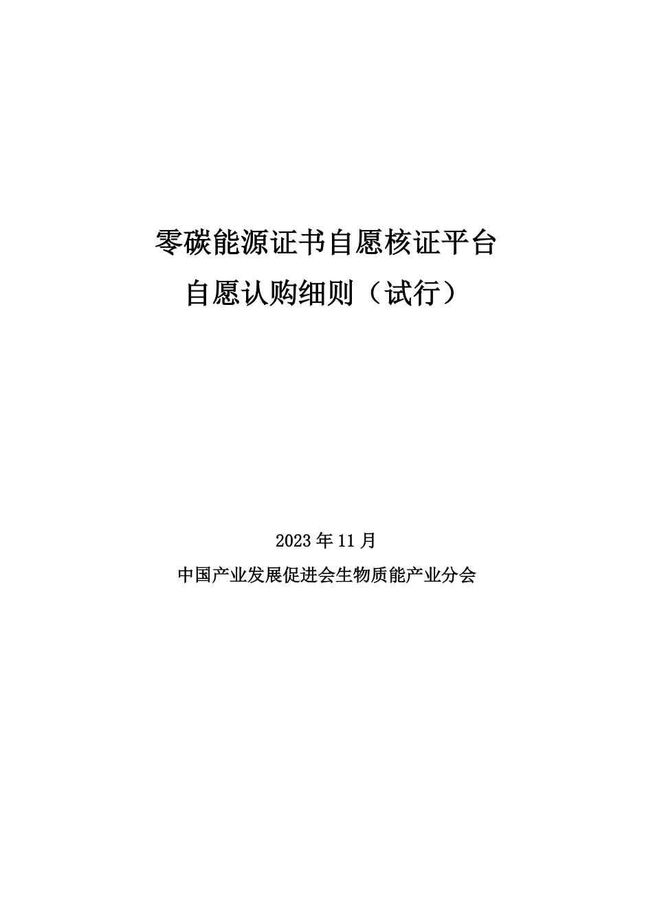 【认购规则】零碳能源证书自愿核证平台自愿认购细则（试行）_第1页