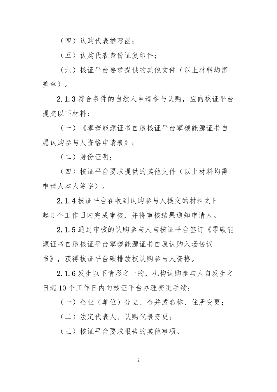 【认购规则】零碳能源证书自愿核证平台自愿认购细则（试行）_第3页