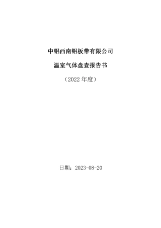 中铝西南铝板带有限公司温室气体盘查报告书2022年度