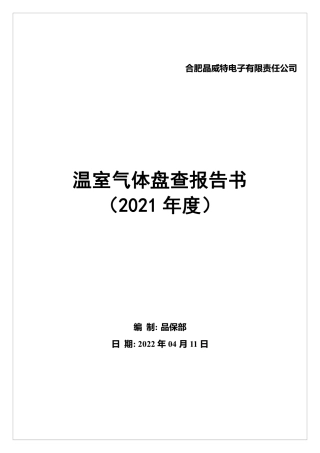 合肥晶威特电子有限责任公司温室气体盘查报告书