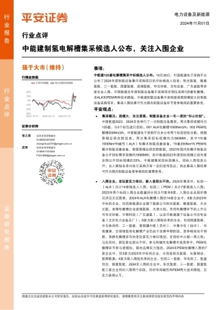 平安证券：电力设备及新能源行业点评：中能建制氢电解槽集采候选人公布，关注入围企业