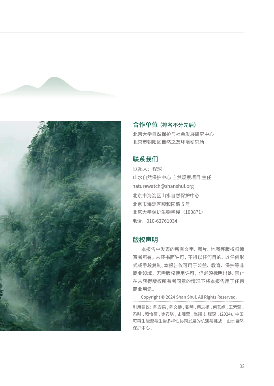 中国可再生能源与生物多样性协同发展的机遇与挑战_第3页