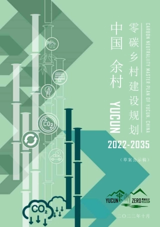 中国余村零碳乡村建设规划2022—2035