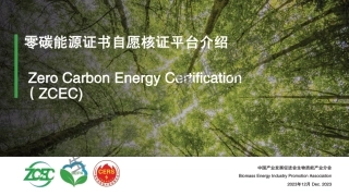 【专家PPT】零碳能源证书自愿核证平台