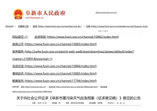 阜新市人民政府：关于向社会公开征求《阜新市重污染天气应急预案（征求意见稿）》意见的公告