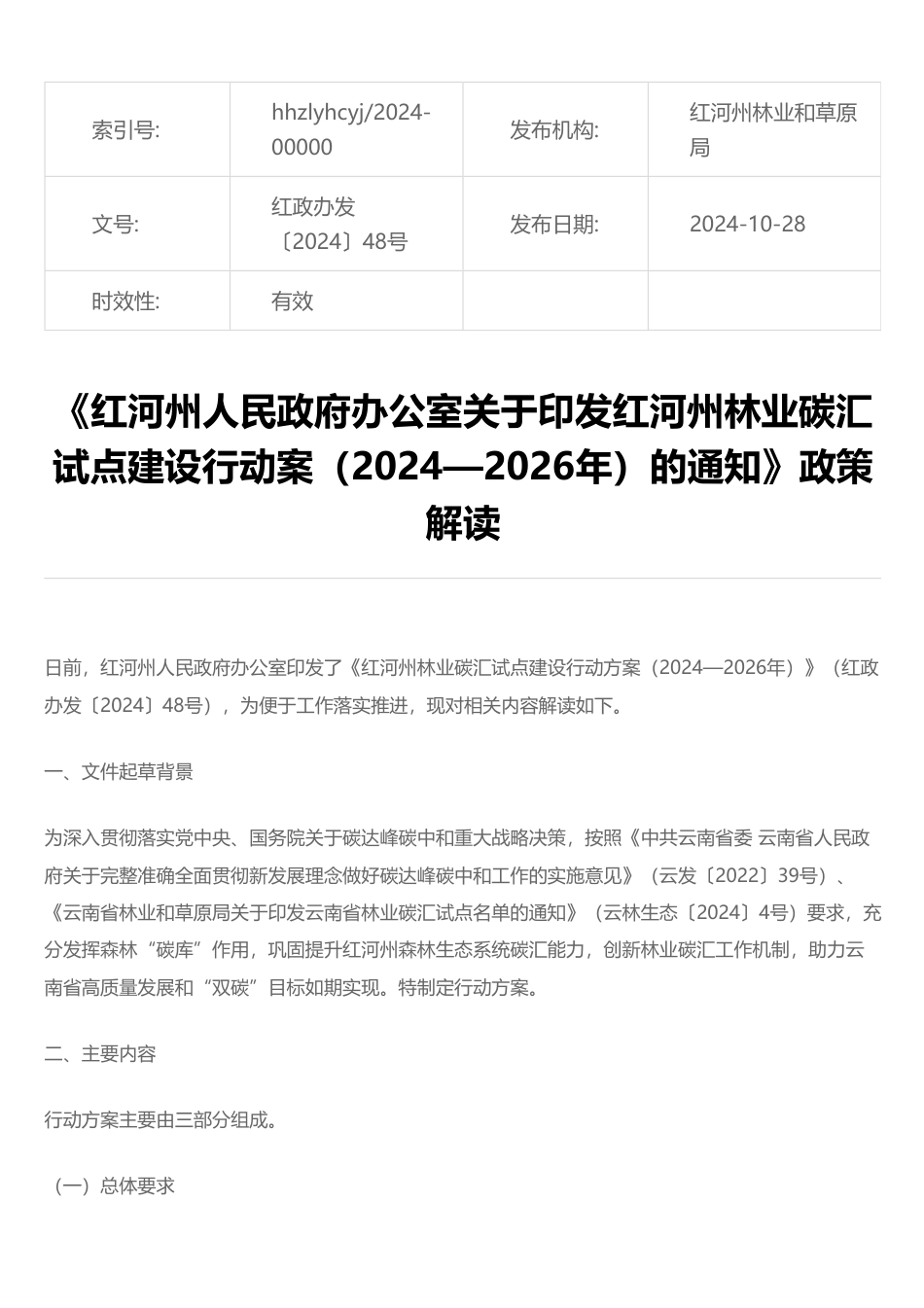 关于《红河州人民政府办公室关于印发红河州林业碳汇试点建设行动案（2024—2026年）的通知》政策解读_第1页