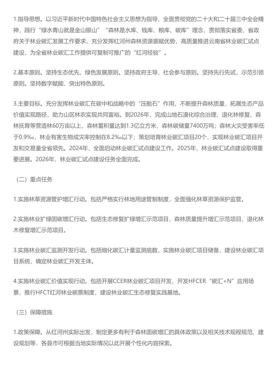 关于《红河州人民政府办公室关于印发红河州林业碳汇试点建设行动案（2024—2026年）的通知》政策解读_第2页