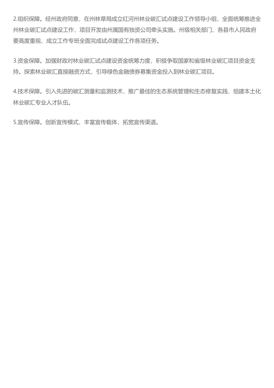 关于《红河州人民政府办公室关于印发红河州林业碳汇试点建设行动案（2024—2026年）的通知》政策解读_第3页
