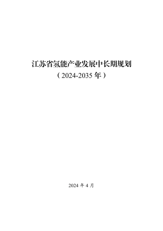 江苏省氢能产业发展中长期规划（2024-2035年）