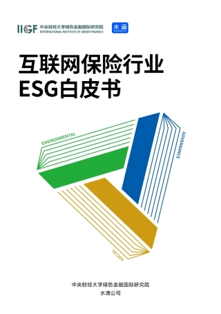 互联网保险行业ESG白皮书