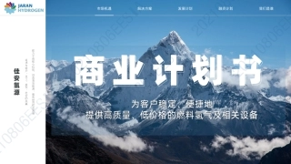佳安氢源商业计划书