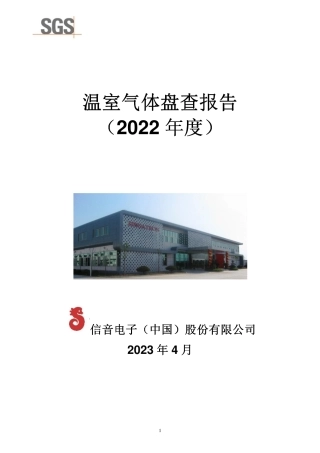 信音电子（中国）股份有限公司温室气体盘查报告2022年度