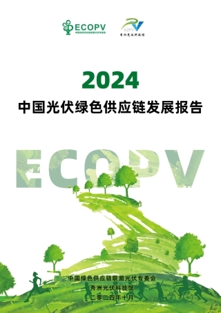2024年中国光伏绿色供应链发展报告