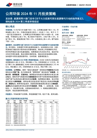 国信证券：公用环保2024年11月投资策略：发改委、能源局等六部门发布《关于大力实施可再生能源替代行动的指导意见》，绿电板块2024第三季度财报综述